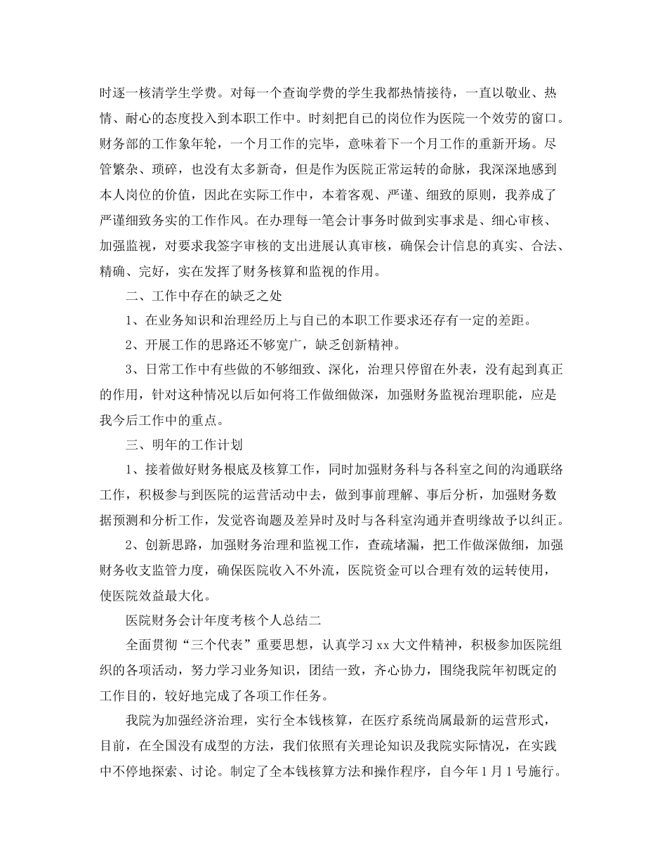 2021年度工作参考总结医院财务会计年度考核个人参考总结_第2页