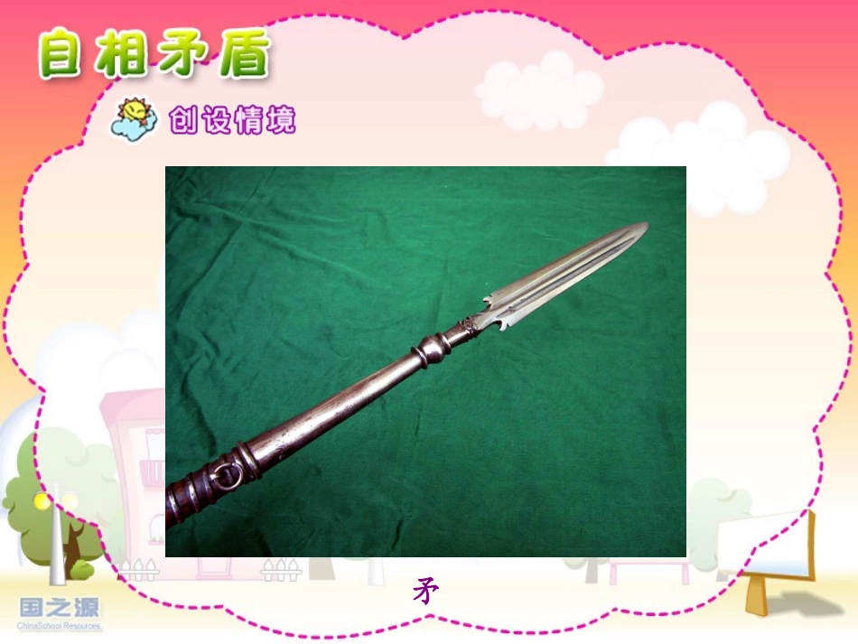 苏教版语文五年级上8、成语故事《自相矛盾》课件_第2页
