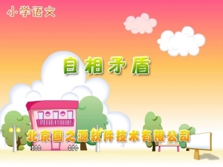 苏教版语文五年级上8、成语故事《自相矛盾》课件
