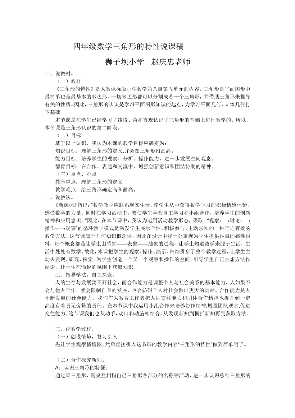 小学数学2011版本小学四年级赵庆忠：《三角形的特征》说课稿_第1页