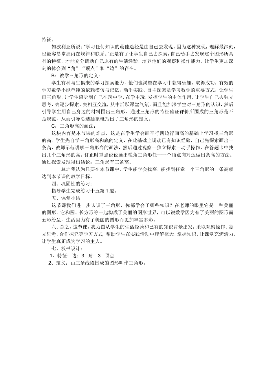 小学数学2011版本小学四年级赵庆忠：《三角形的特征》说课稿_第2页