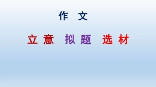 材料作文审题立意