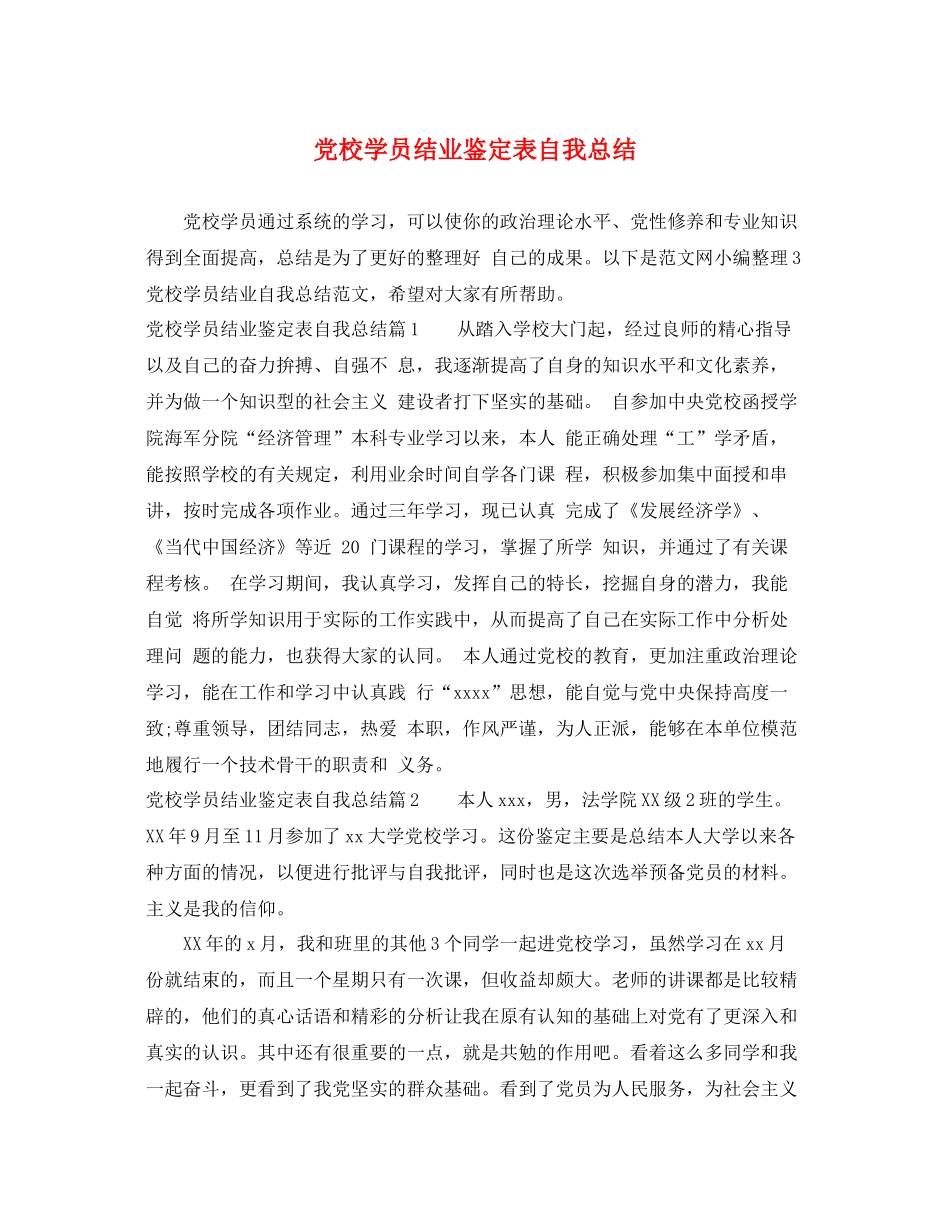 党校学员结业鉴定表自我总结_第1页
