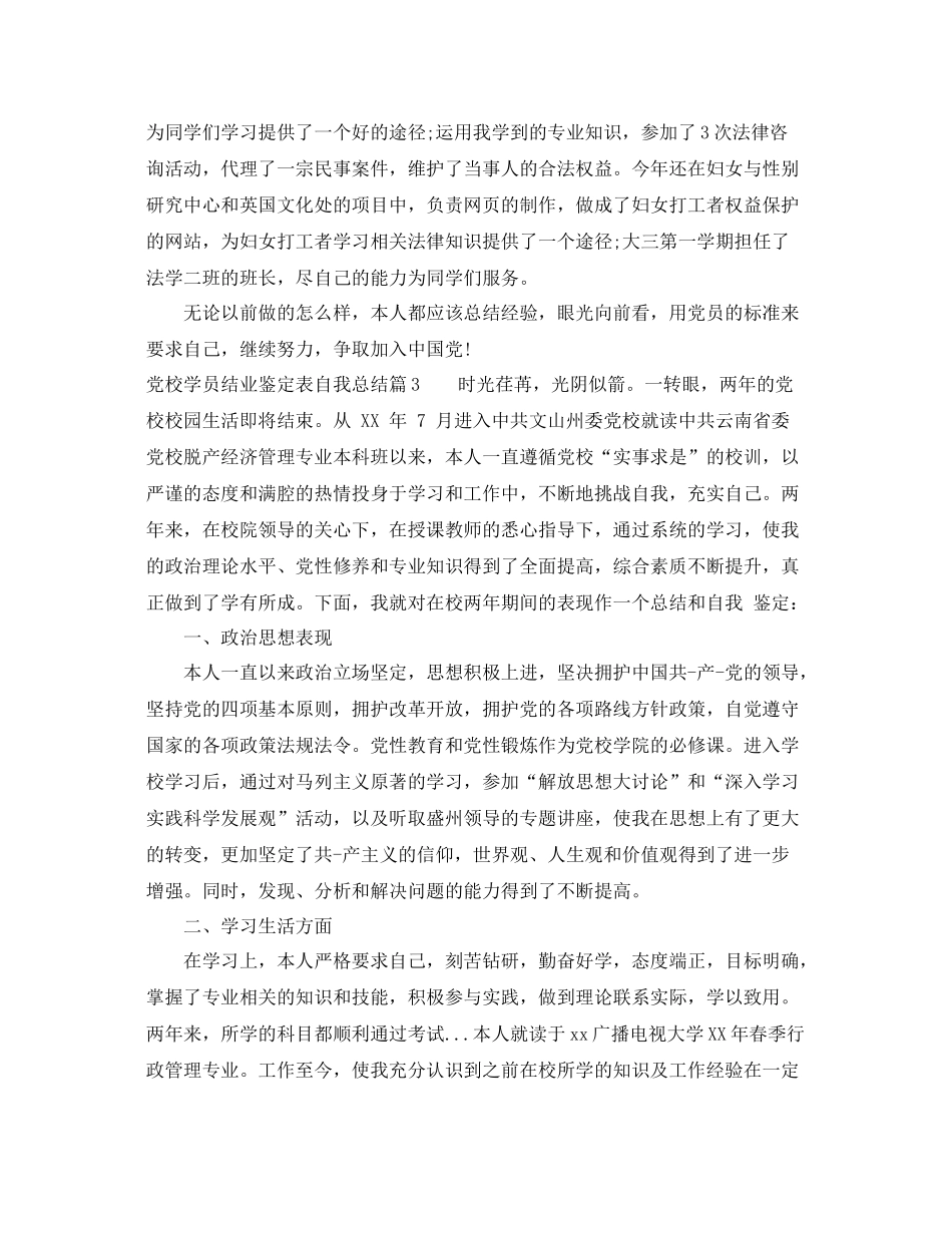 党校学员结业鉴定表自我总结_第3页