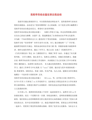 党校学员结业鉴定表自我总结
