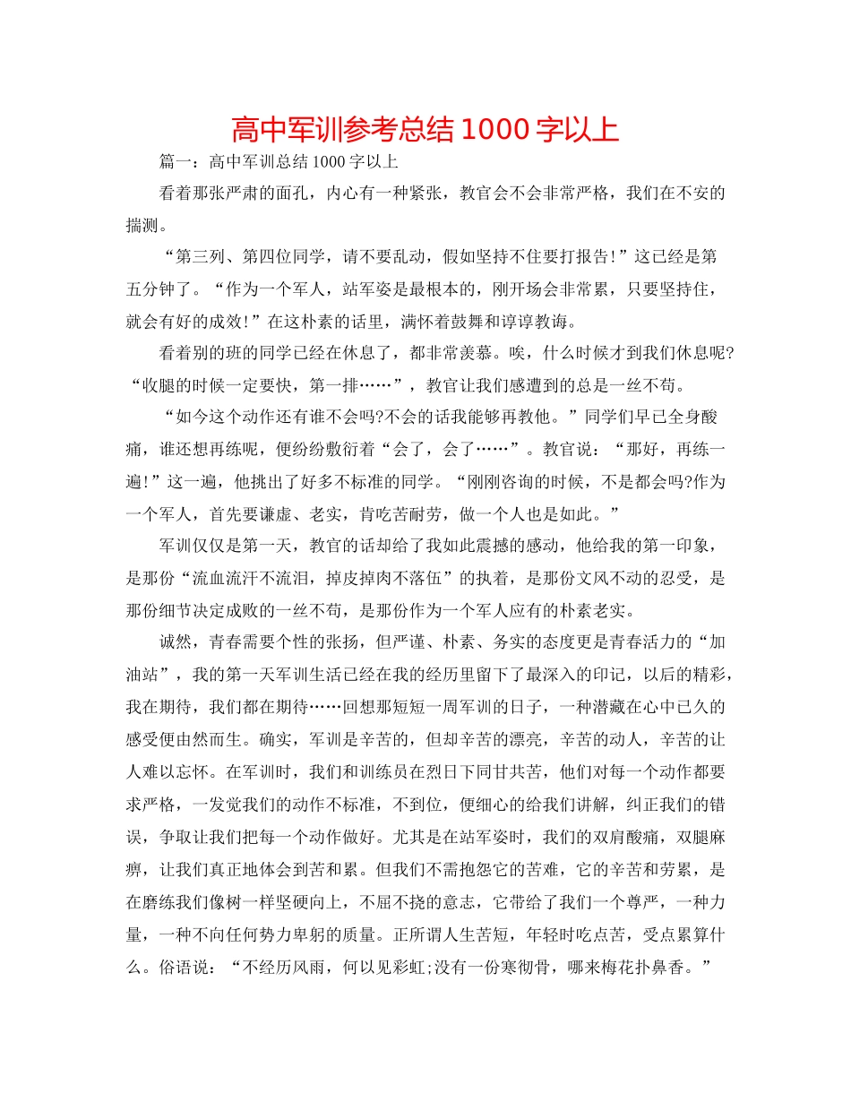 高中军训参考总结1000字以上_第1页