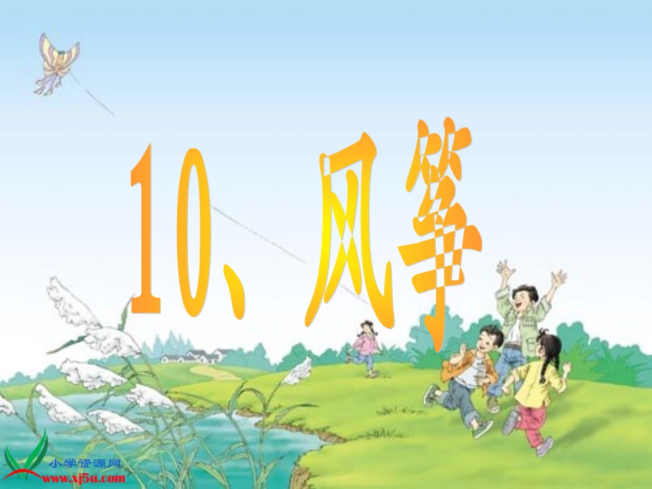 三年级语文上册课件上课用_风筝_5_第1页