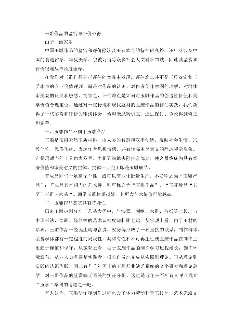 玉雕作品的鉴赏与评价心得_第1页