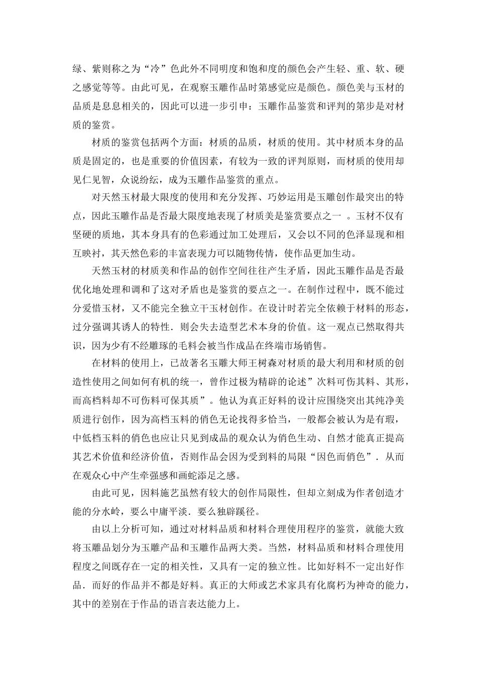 玉雕作品的鉴赏与评价心得_第3页