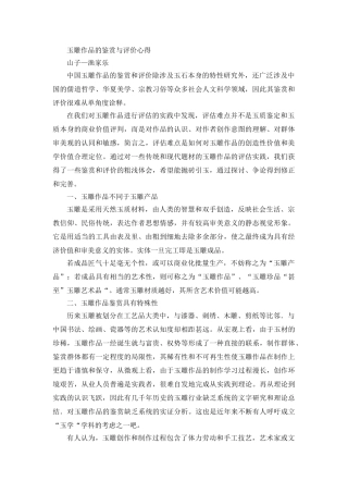 玉雕作品的鉴赏与评价心得