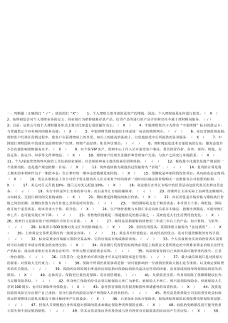 银行个人理财考试试题