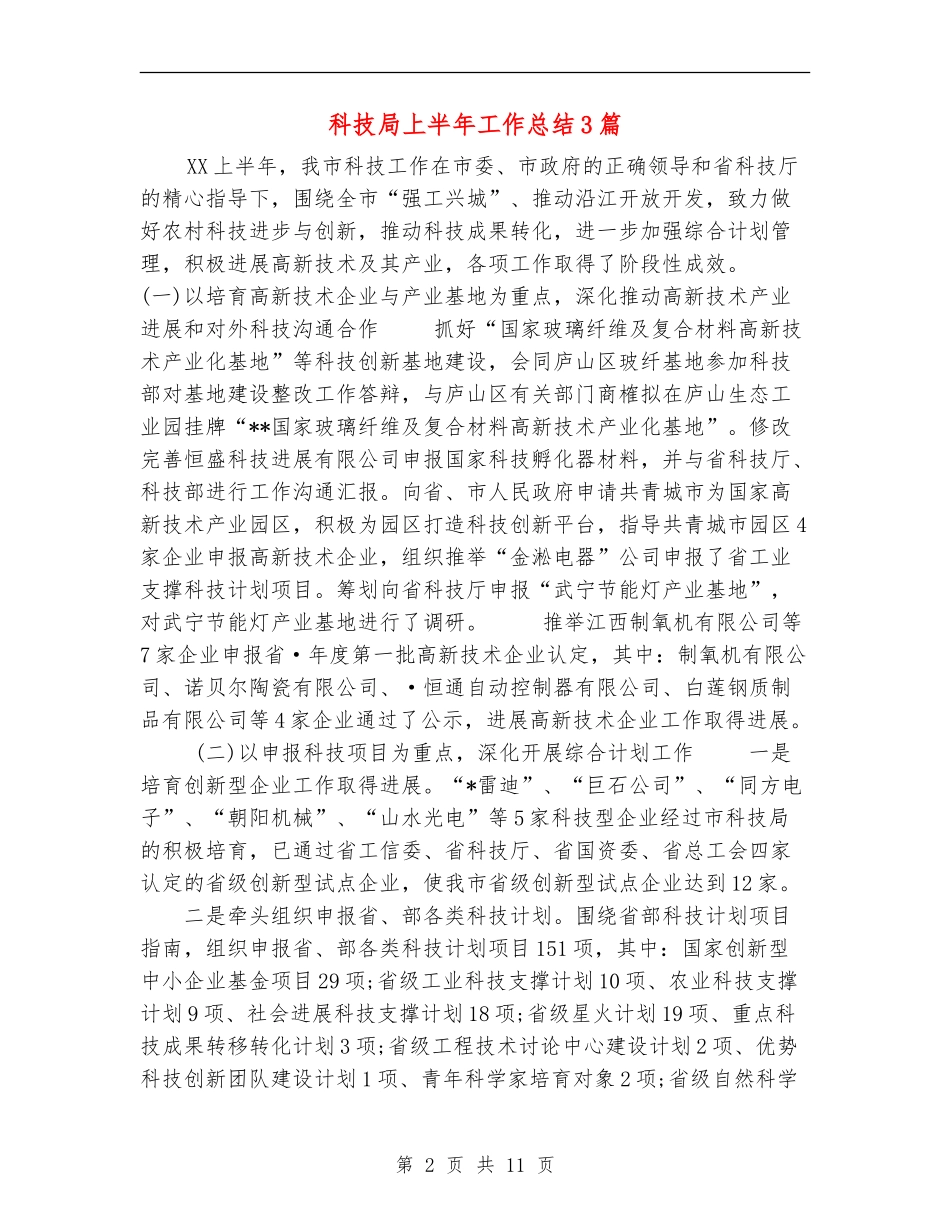 科技局上半年工作总结3篇_第2页