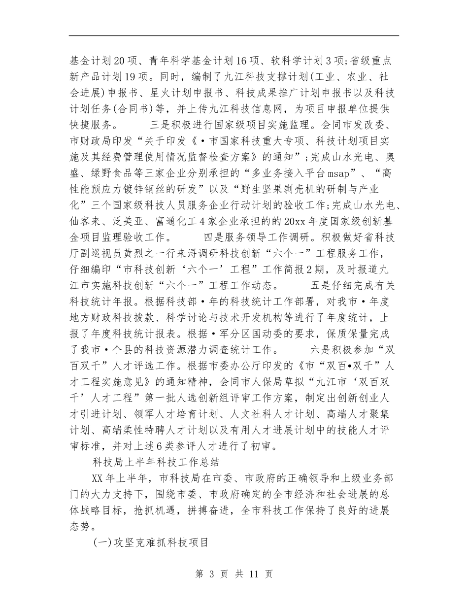 科技局上半年工作总结3篇_第3页