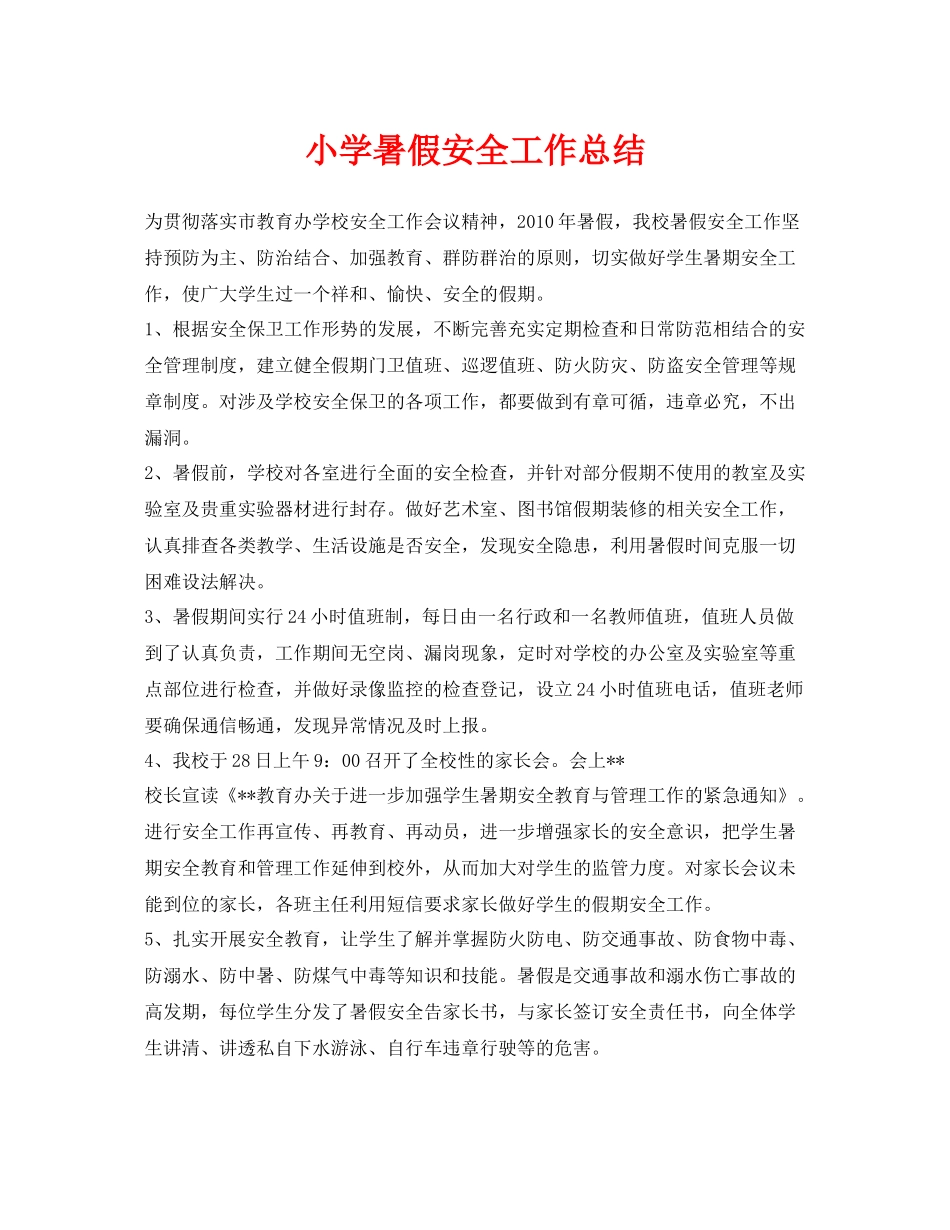 《安全管理文档》之小学暑假安全工作总结_第1页