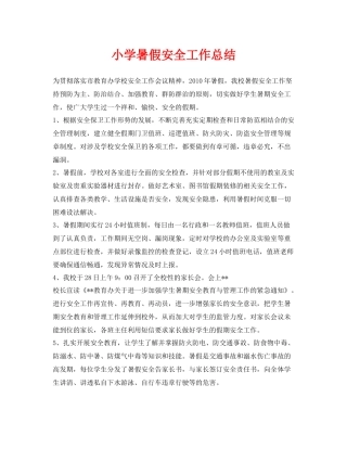 《安全管理文档》之小学暑假安全工作总结