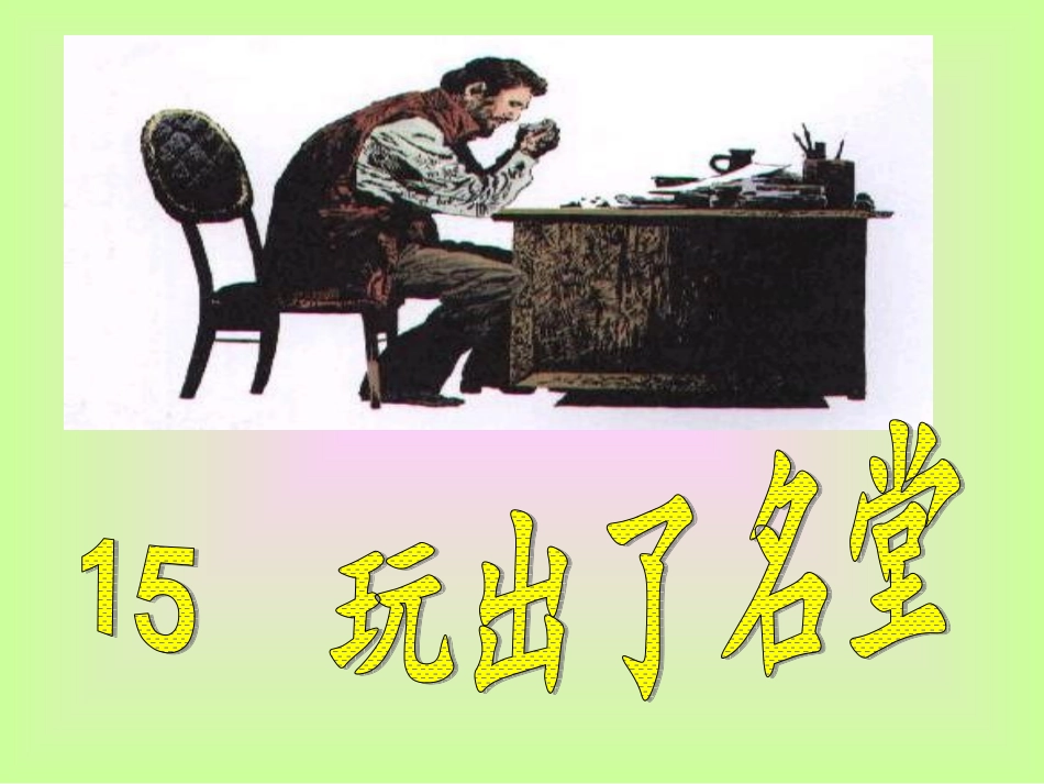 15《玩出了名堂》ppt课件3_第1页