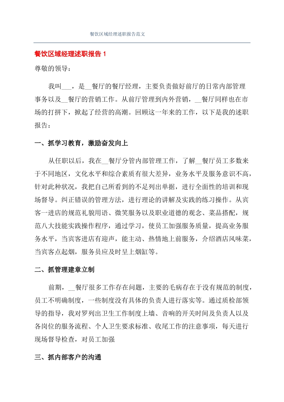 餐饮区域经理述职报告范文_第1页