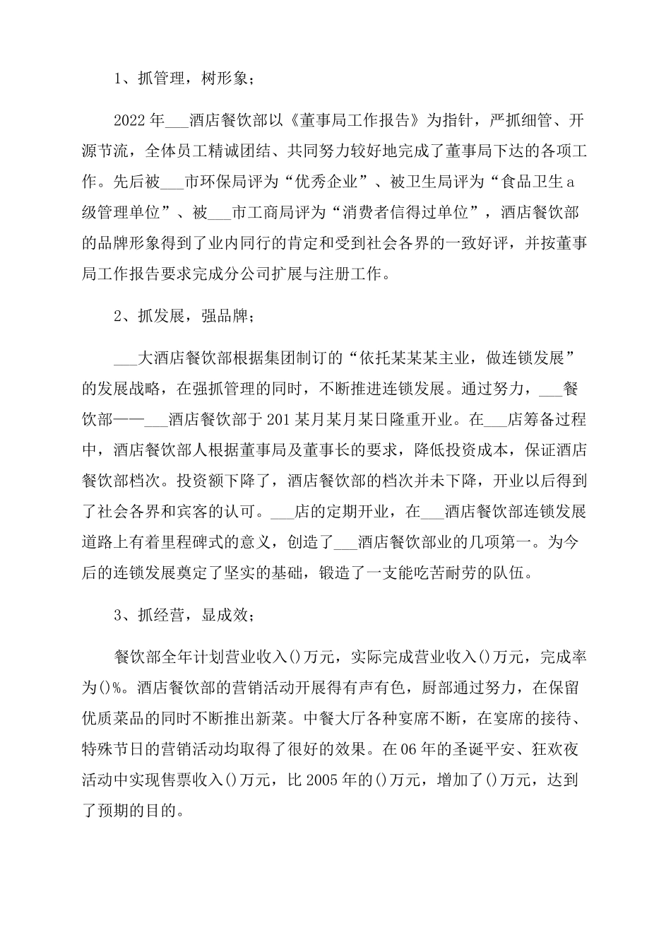 餐饮区域经理述职报告范文_第3页