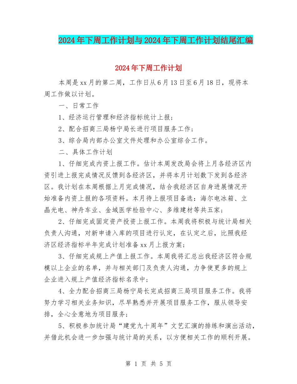 2024年下周工作计划与2024年下周工作计划结尾汇编_第1页