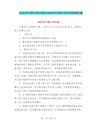 2024年下周工作计划与2024年下周工作计划结尾汇编