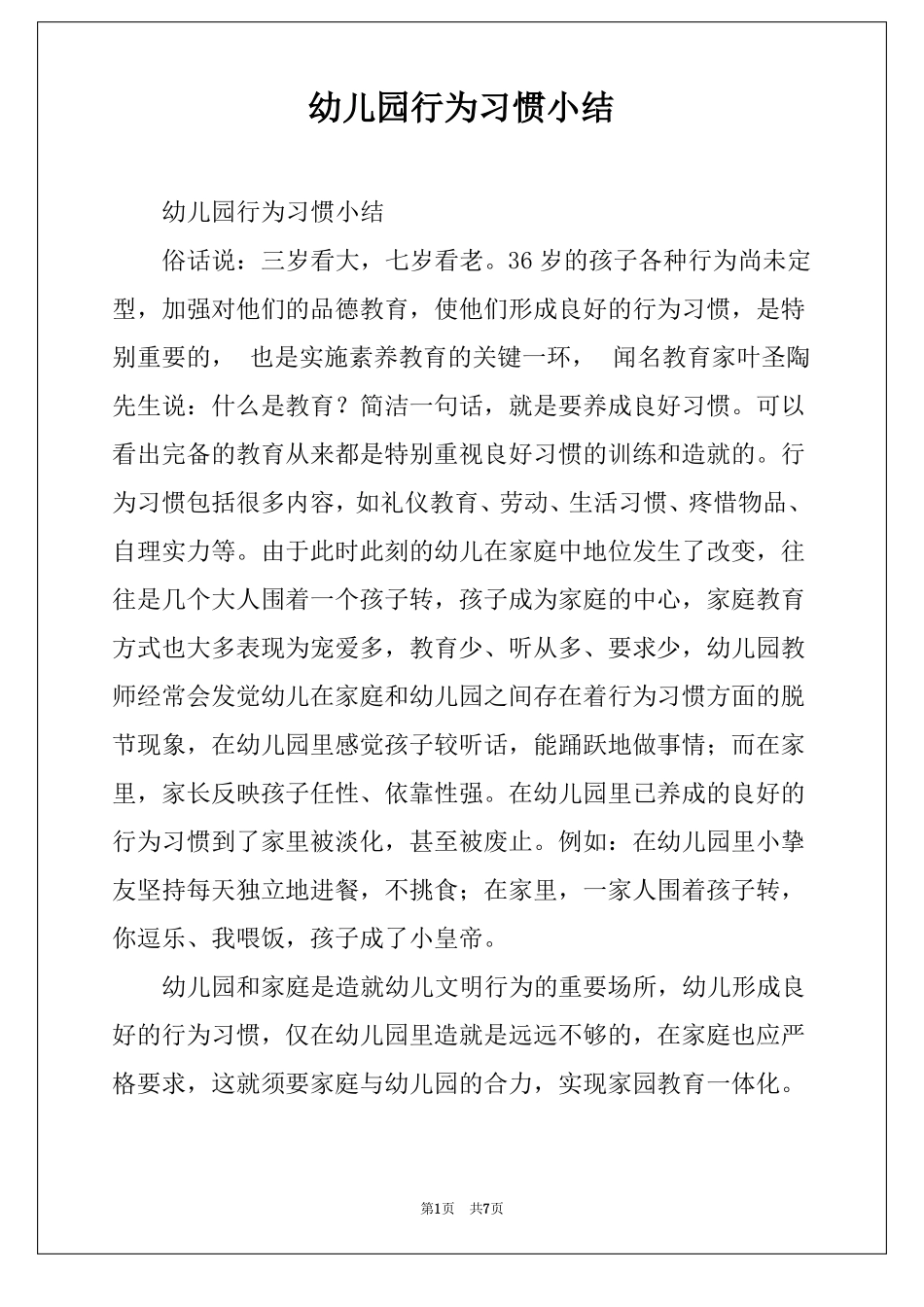 幼儿园行为习惯小结_第1页