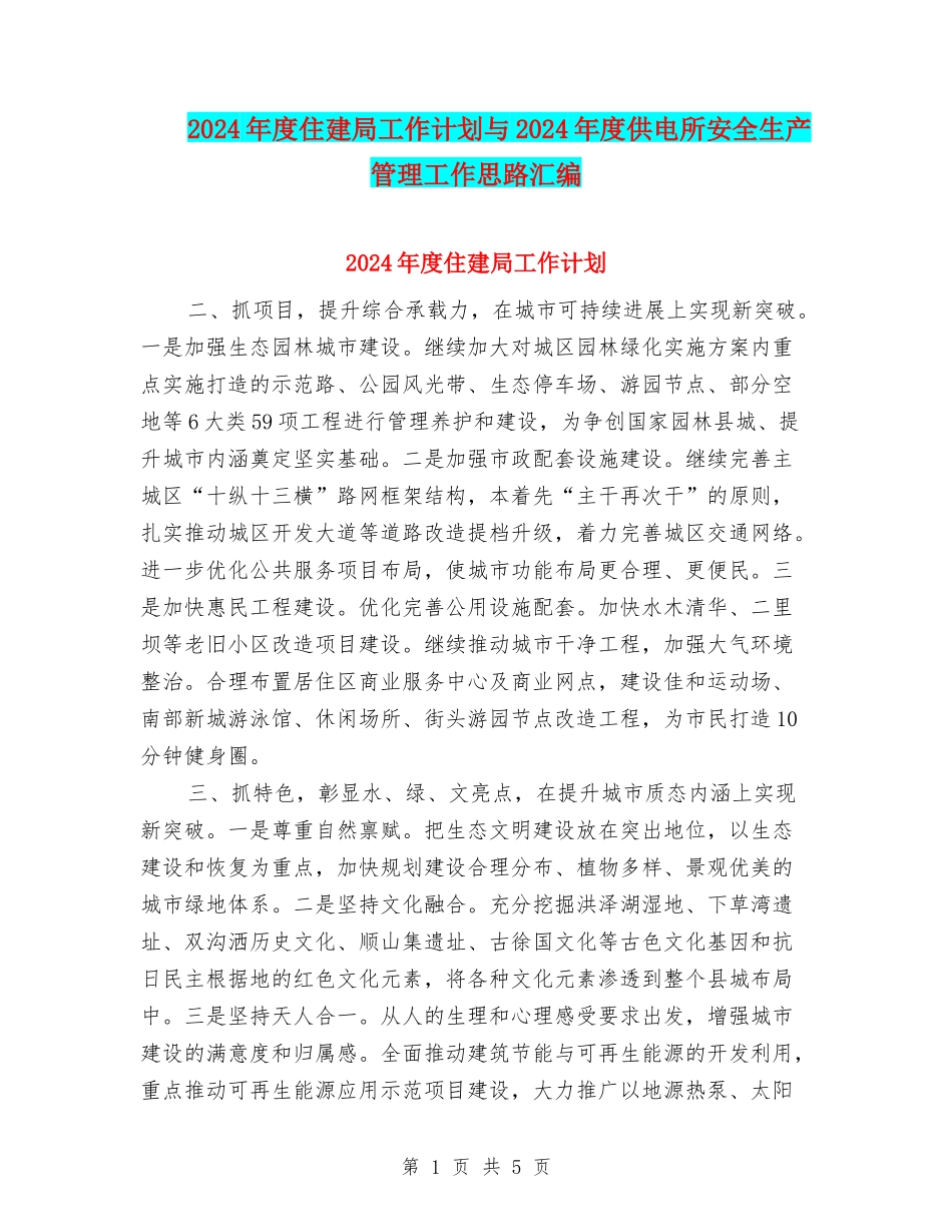 2024年度住建局工作计划与2024年度供电所安全生产管理工作思路汇编_第1页