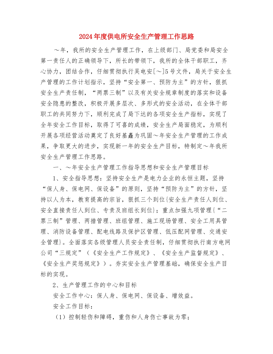 2024年度住建局工作计划与2024年度供电所安全生产管理工作思路汇编_第3页