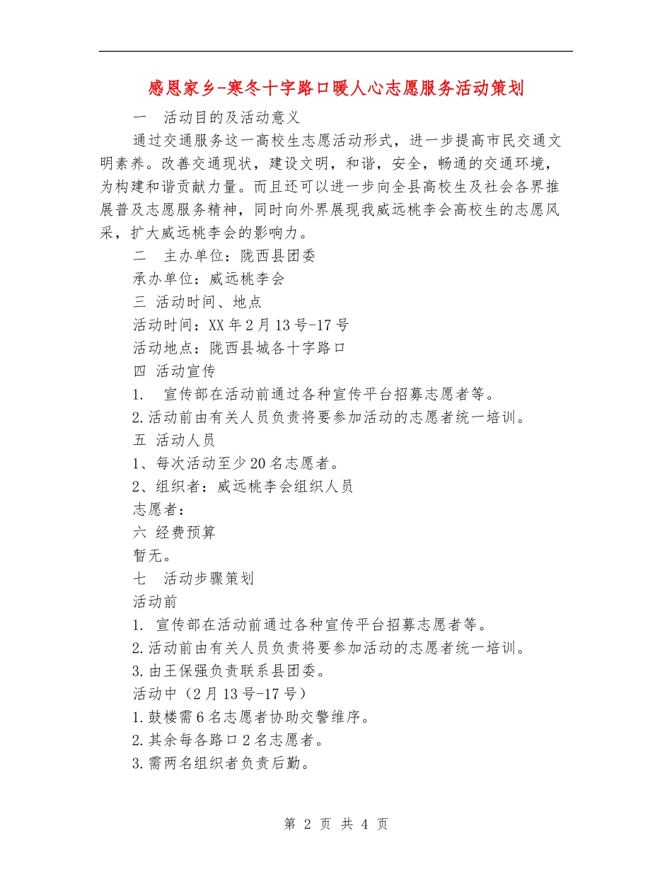 感恩家乡-寒冬十字路口暖人心志愿服务活动策划_第2页