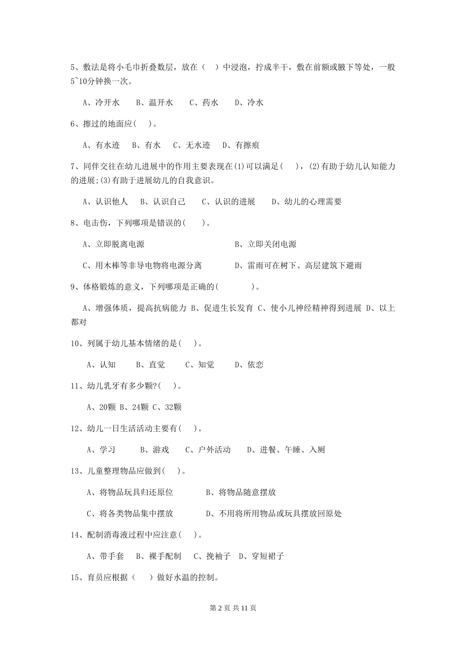 2024年幼儿园小班保育员三级业务能力考试试题试题(含答案)_第2页