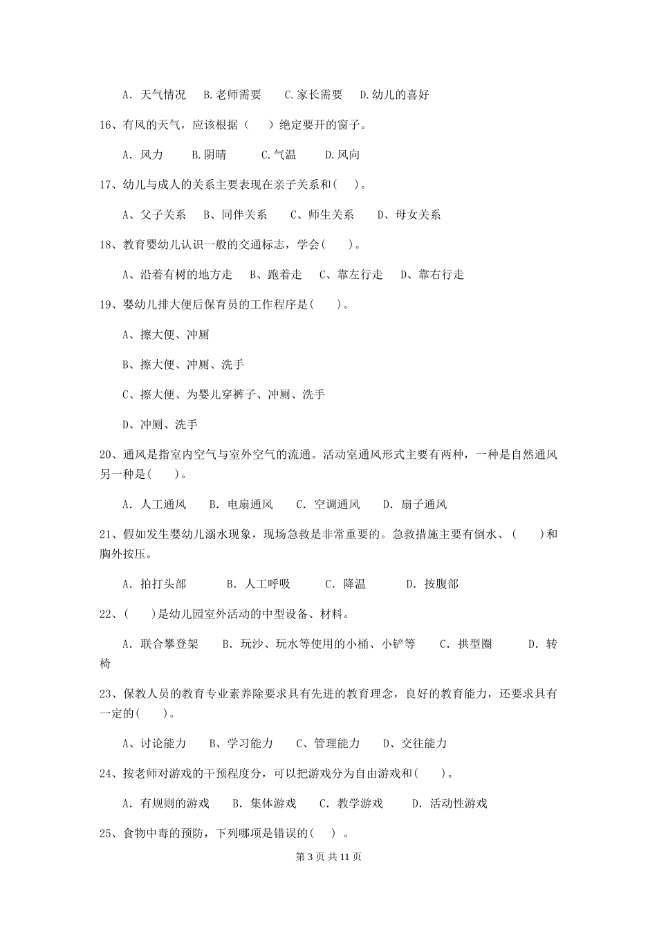 2024年幼儿园小班保育员三级业务能力考试试题试题(含答案)_第3页