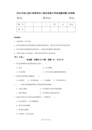 2024年幼儿园小班保育员三级业务能力考试试题试题(含答案)