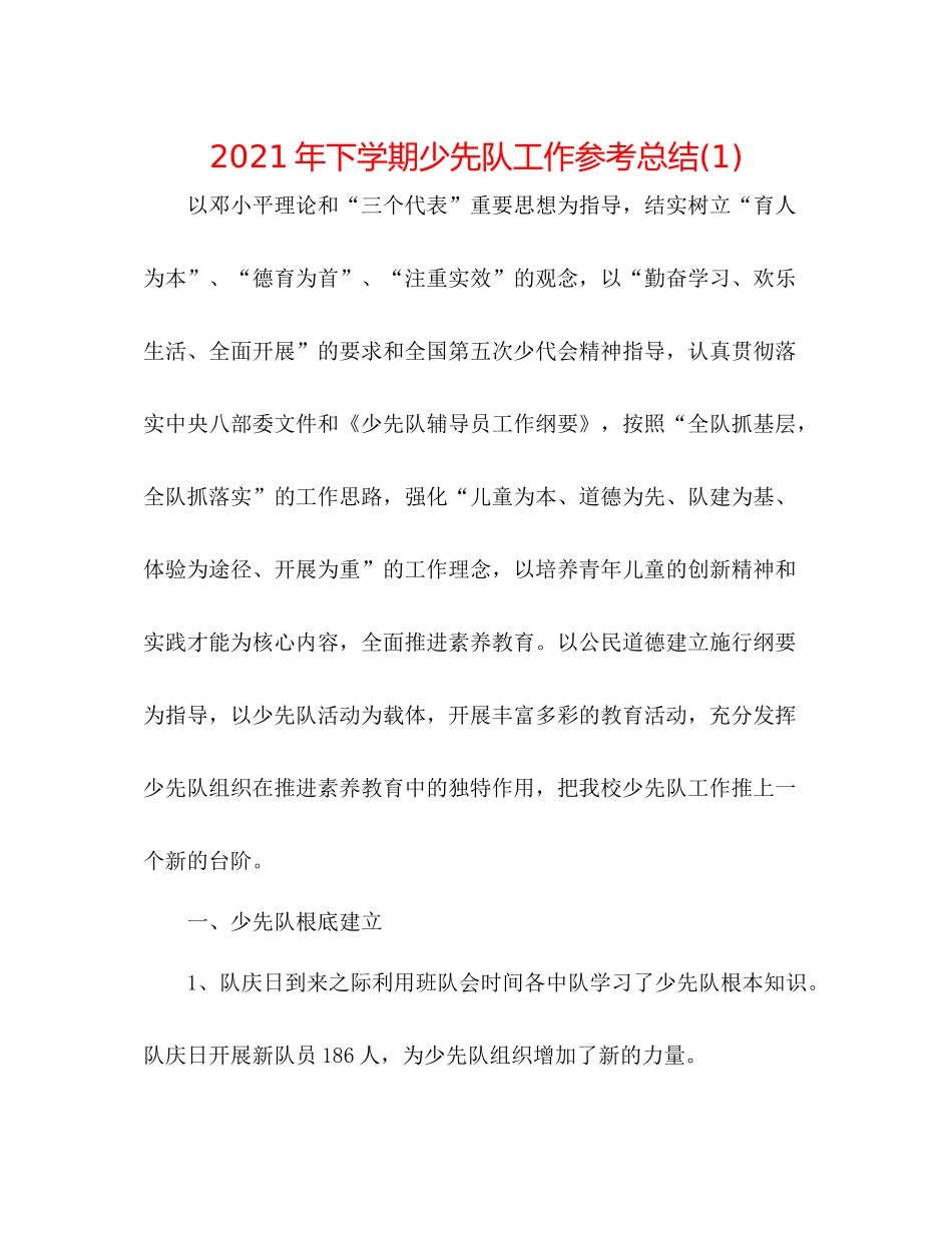 2021年下学期少先队工作参考总结1)_第1页