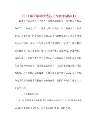 2021年下学期少先队工作参考总结1)