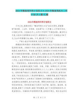 2024年粮食局年终计划范文与2024年粮食局机关工作计划汇编