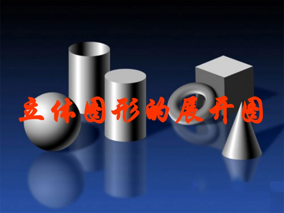 【精品课件】43立体图形的表面展开图_第1页
