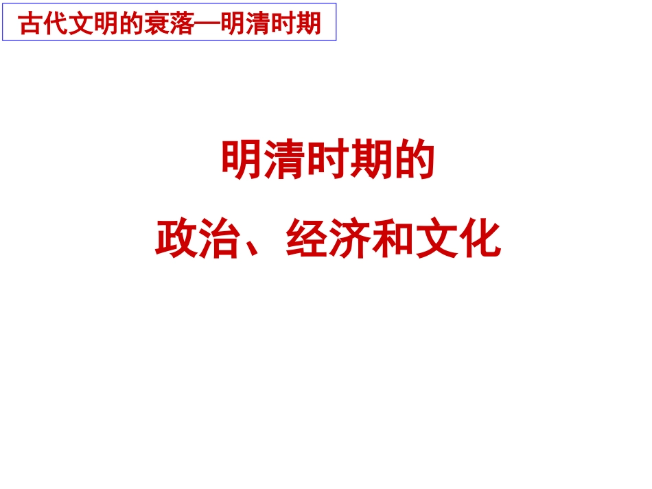 07--明清政治、经济和文化---副本_第1页