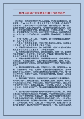 2017年房地产公司财务出纳工作总结范文