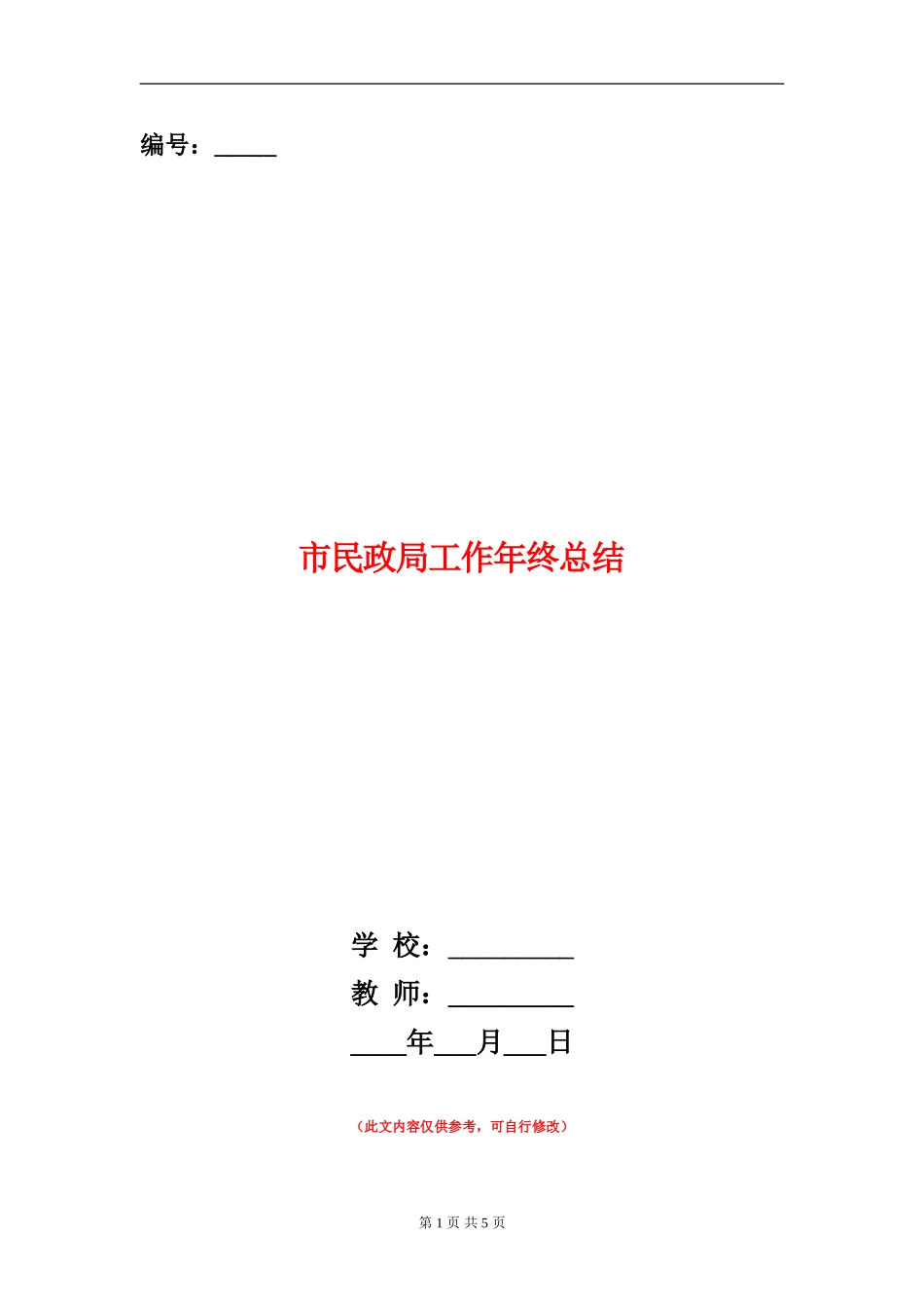 市民政局工作年终总结【新版】_第1页