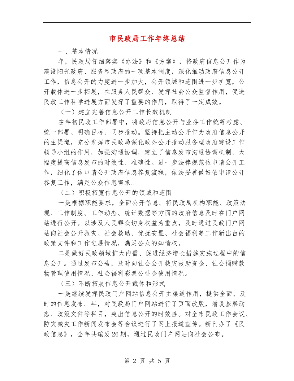 市民政局工作年终总结【新版】_第2页
