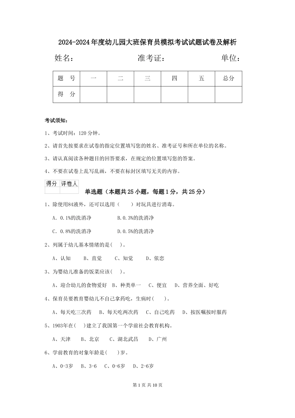 2024-2024年度幼儿园大班保育员模拟考试试题试卷及解析_第1页