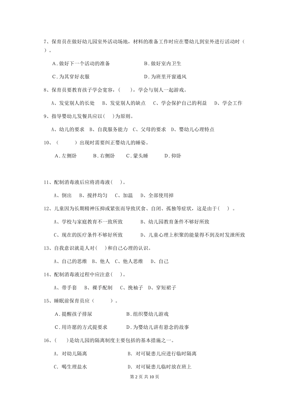 2024-2024年度幼儿园大班保育员模拟考试试题试卷及解析_第2页