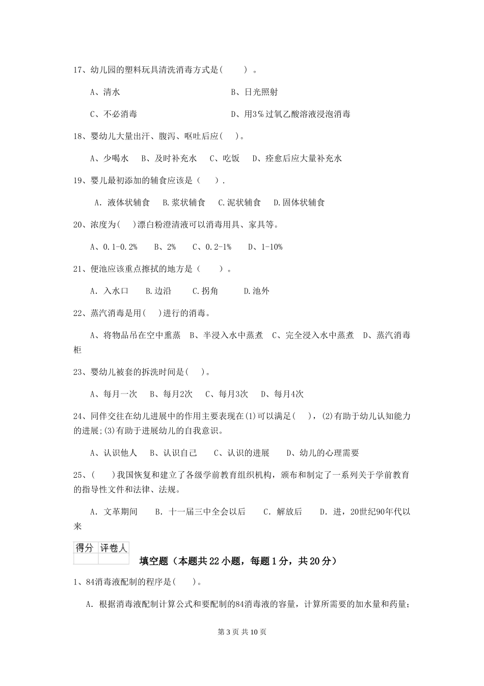 2024-2024年度幼儿园大班保育员模拟考试试题试卷及解析_第3页