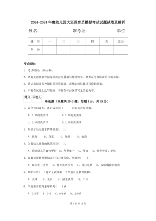 2024-2024年度幼儿园大班保育员模拟考试试题试卷及解析