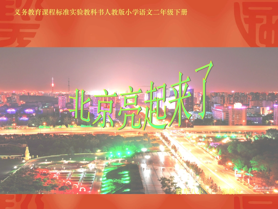 《北京亮起来了》课件 (2)_第1页