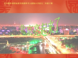 《北京亮起来了》课件 (2)