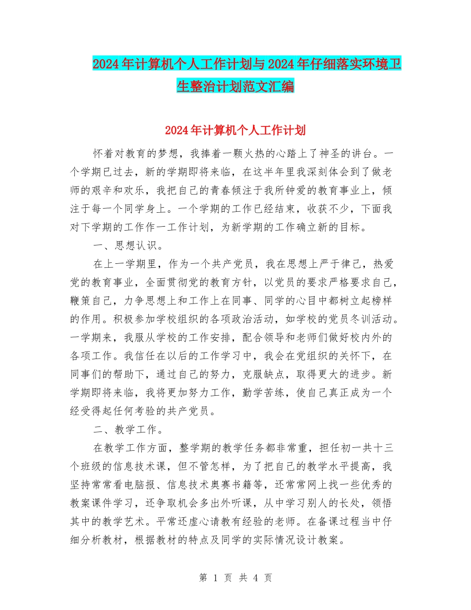 2024年计算机个人工作计划与2024年认真落实环境卫生整治计划范文汇编_第1页