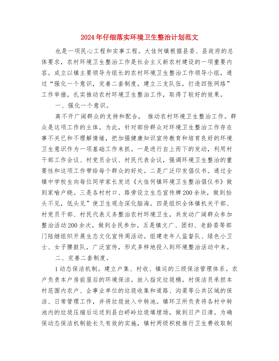 2024年计算机个人工作计划与2024年认真落实环境卫生整治计划范文汇编_第3页