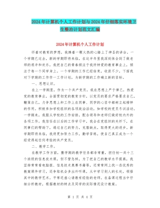 2024年计算机个人工作计划与2024年认真落实环境卫生整治计划范文汇编