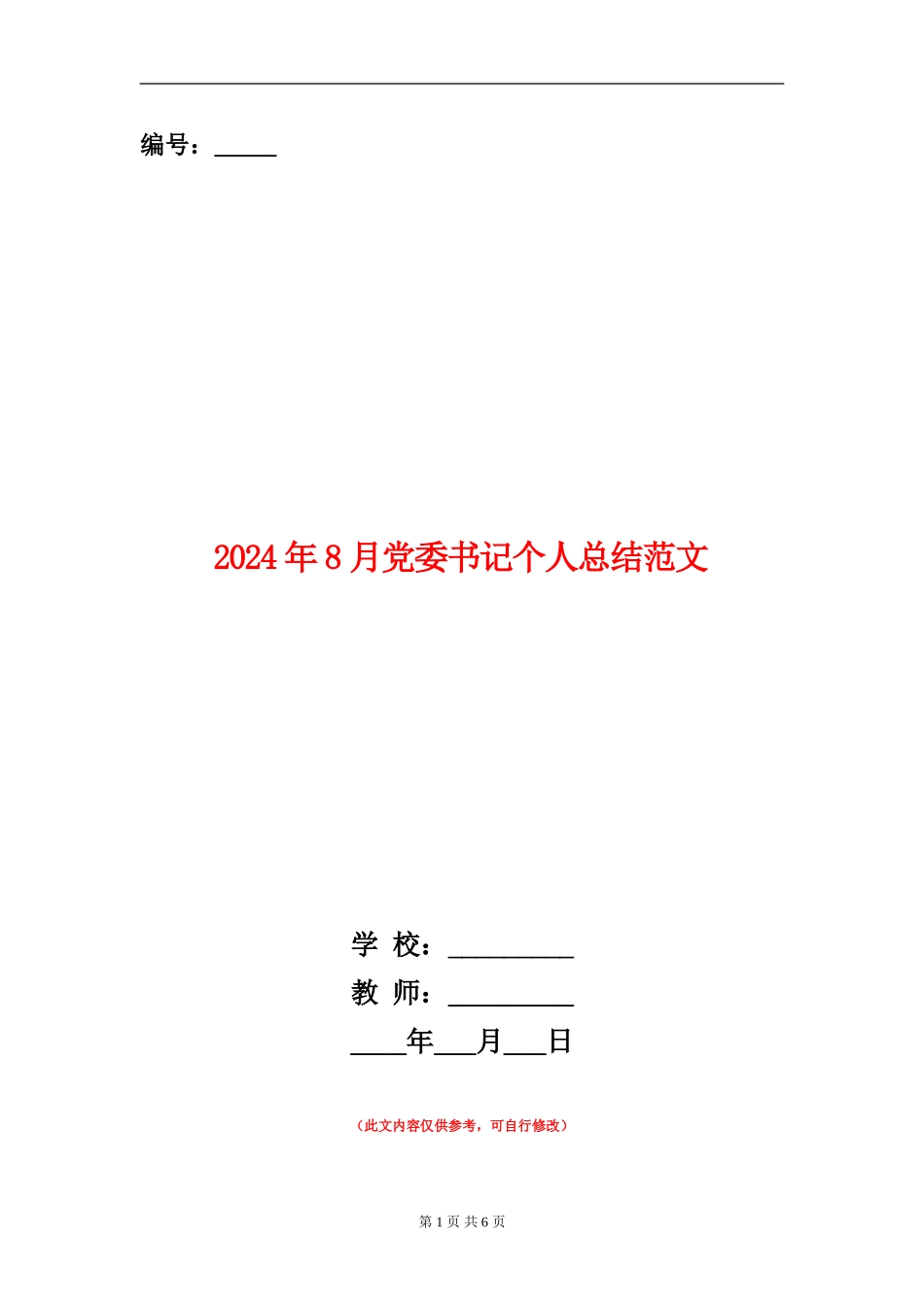 2024年8月党委书记个人总结范文_第1页