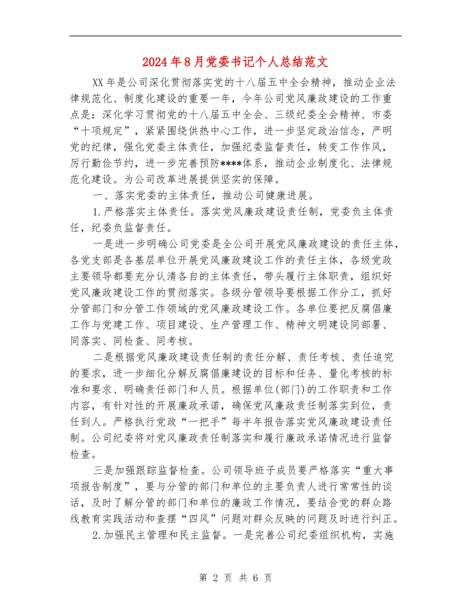 2024年8月党委书记个人总结范文_第2页